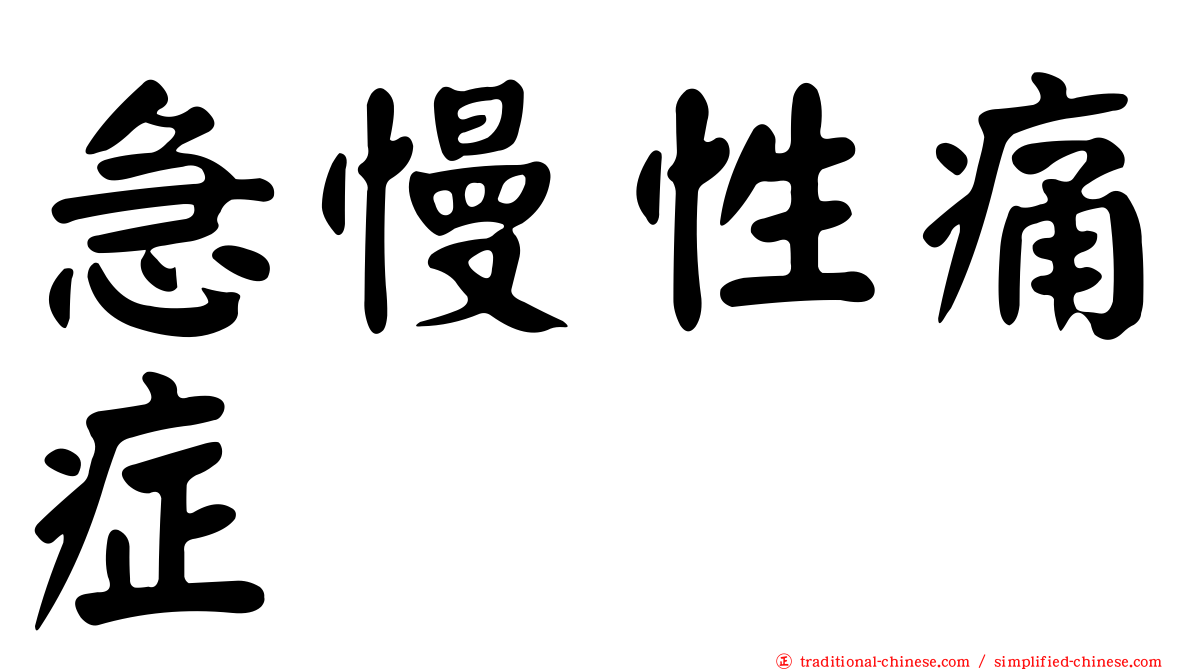 急慢性痛症