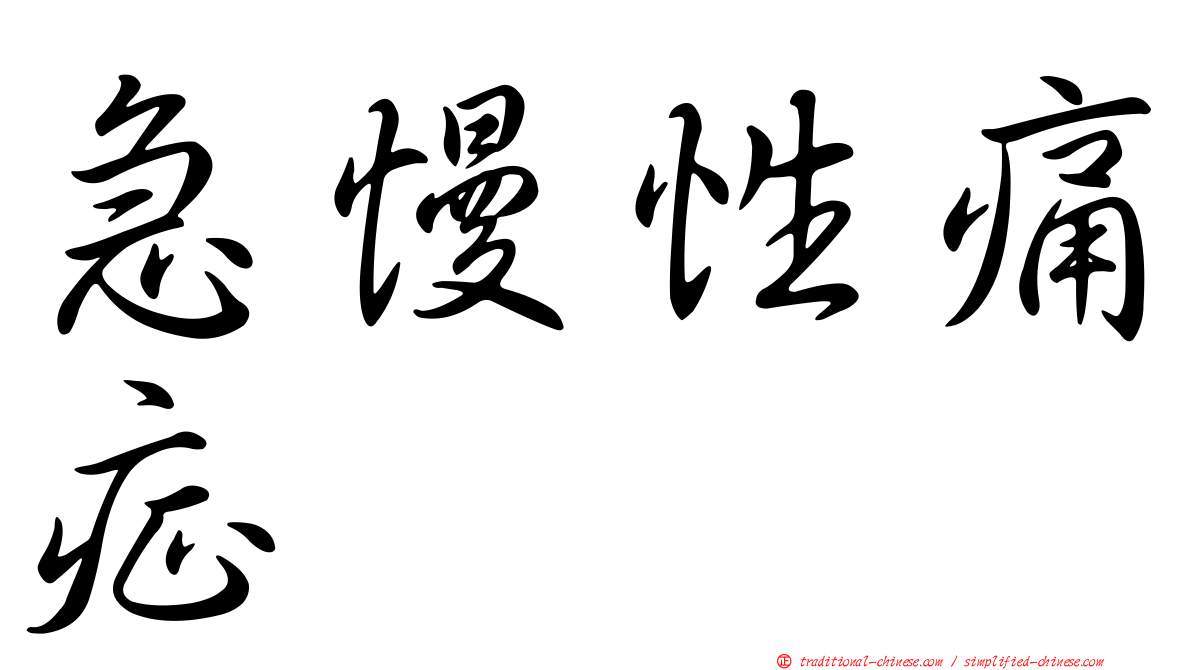 急慢性痛症