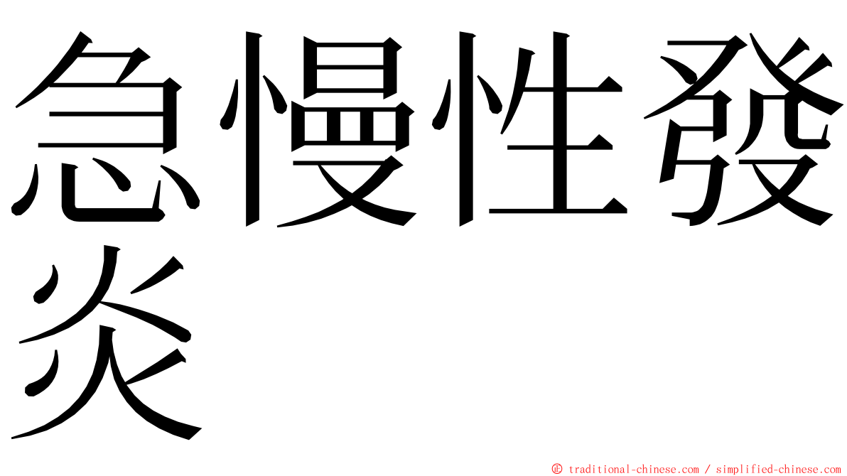 急慢性發炎 ming font