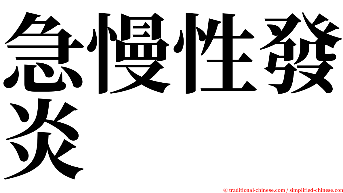 急慢性發炎 serif font