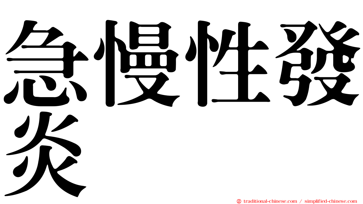 急慢性發炎