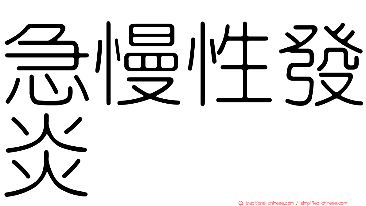 急慢性發炎