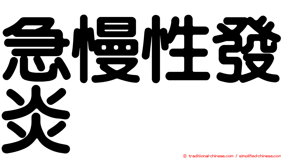 急慢性發炎