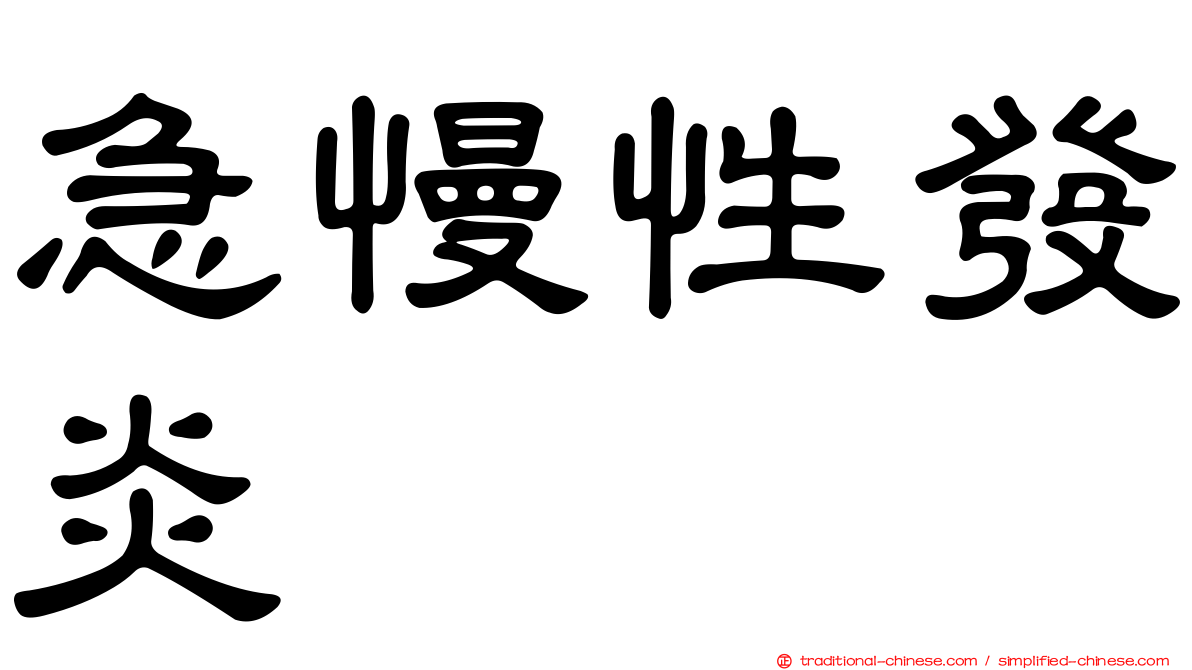 急慢性發炎