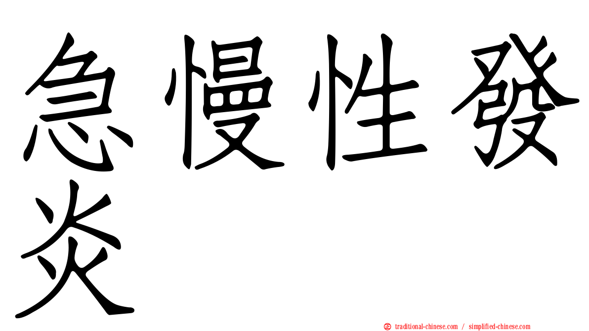 急慢性發炎