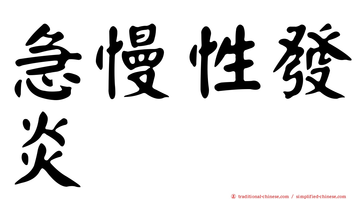 急慢性發炎