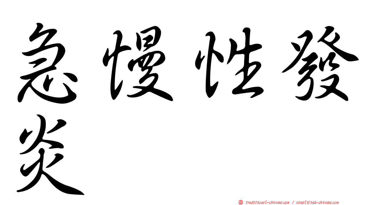 急慢性發炎