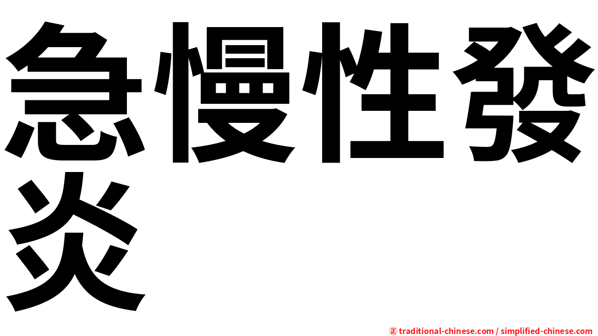 急慢性發炎