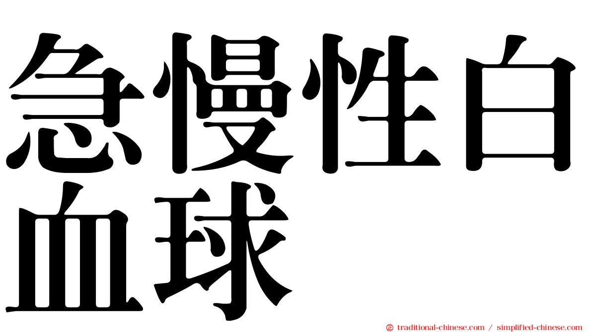 急慢性白血球