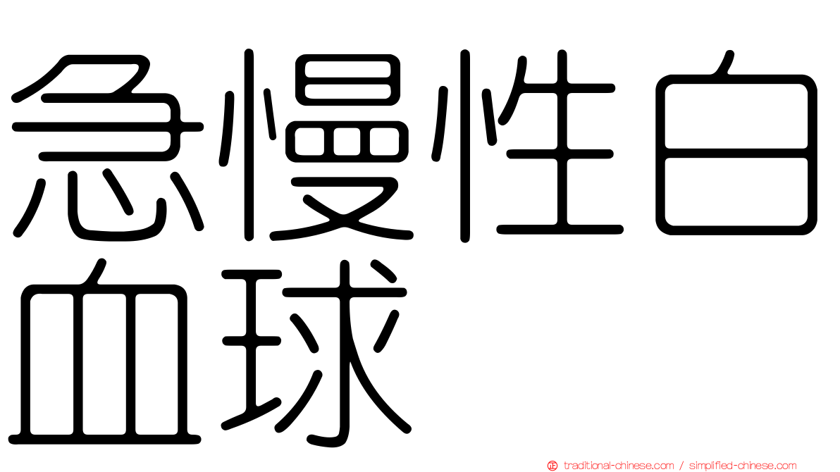 急慢性白血球