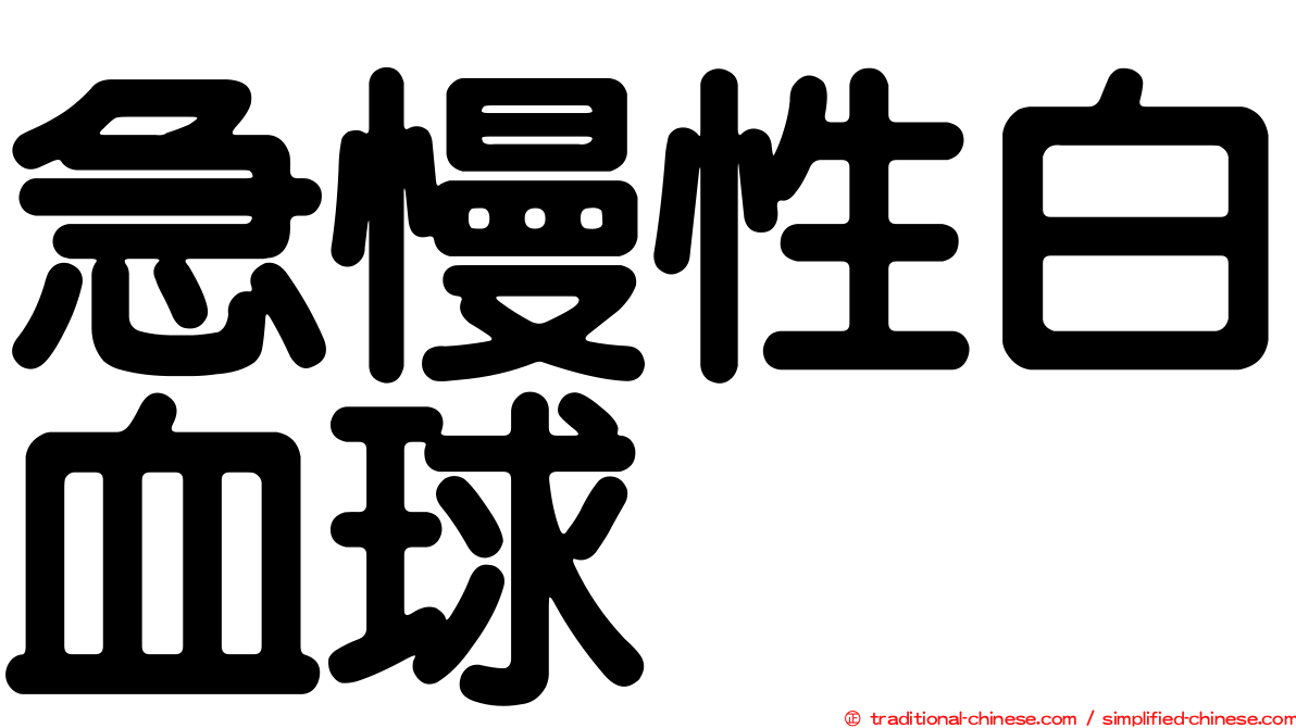 急慢性白血球