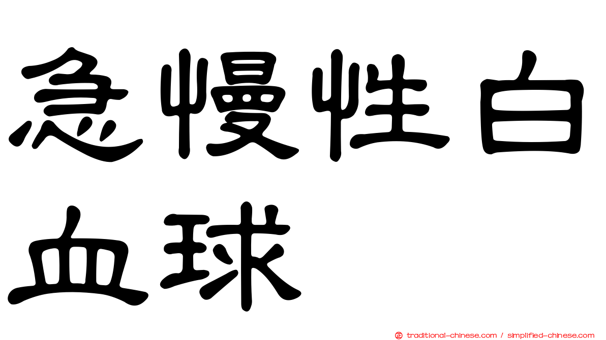 急慢性白血球