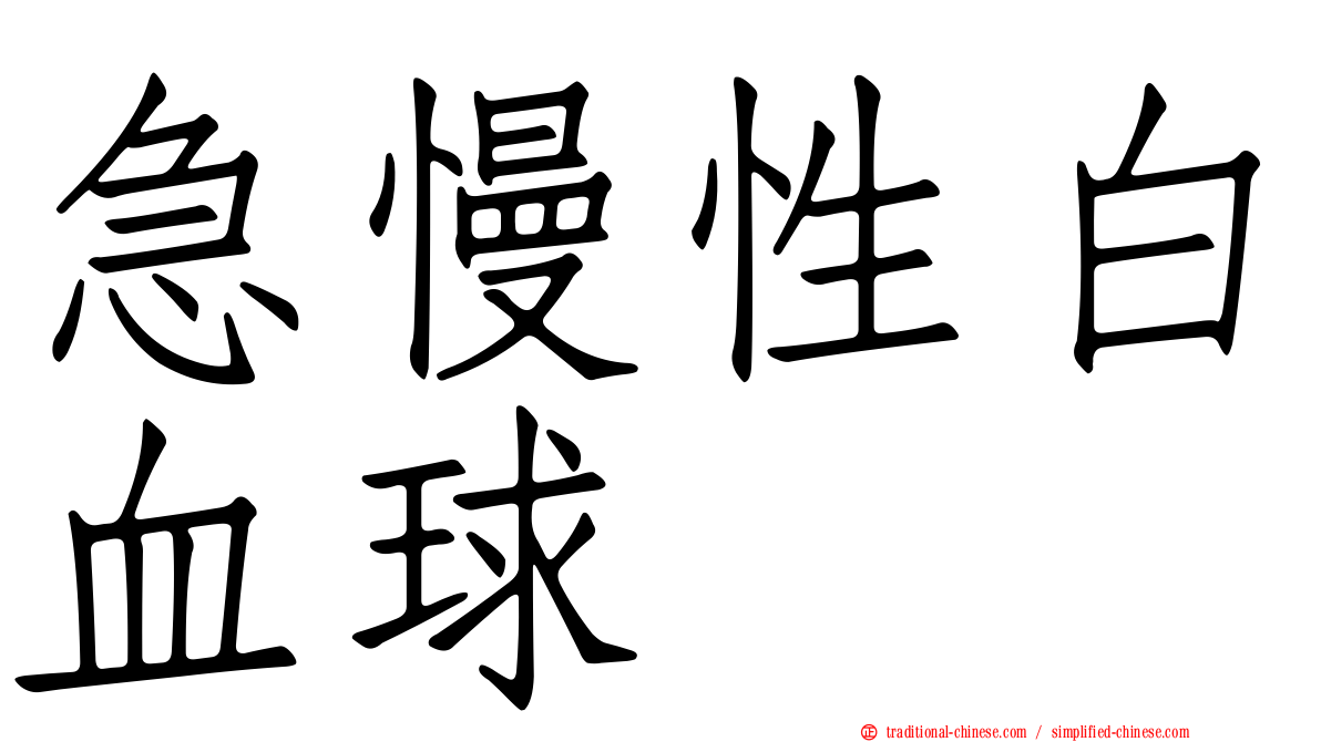 急慢性白血球