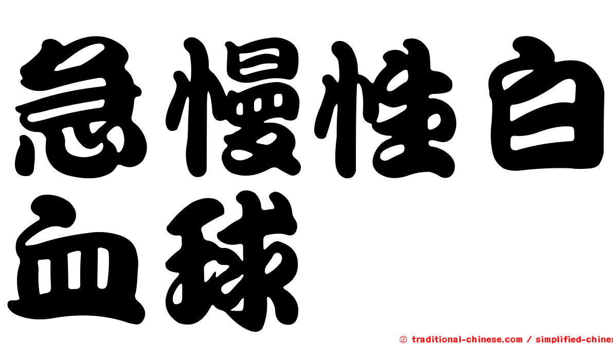 急慢性白血球
