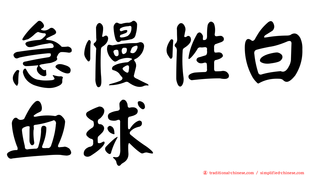急慢性白血球