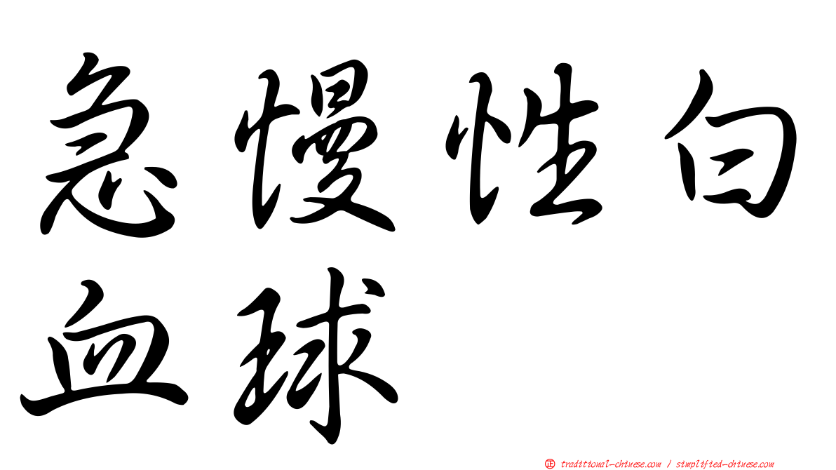 急慢性白血球