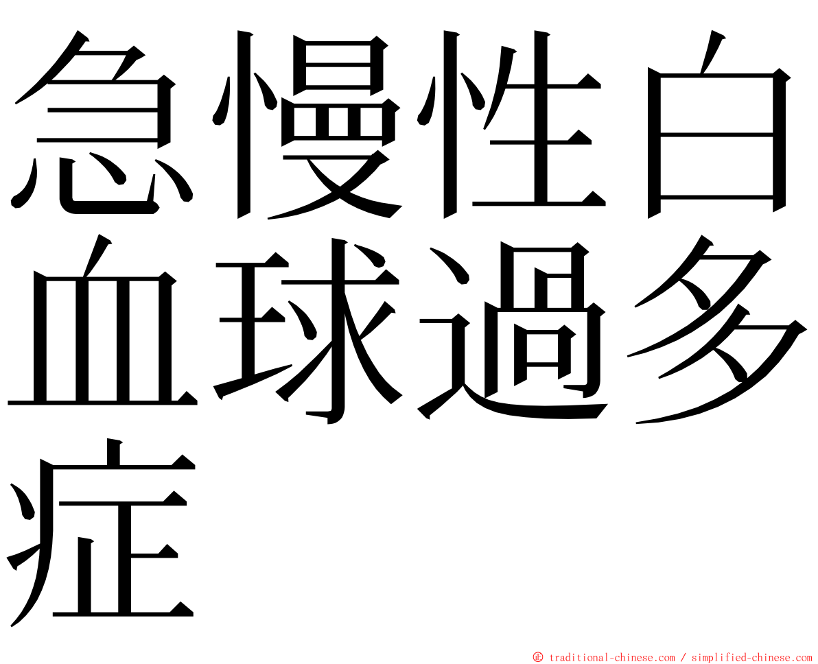 急慢性白血球過多症 ming font