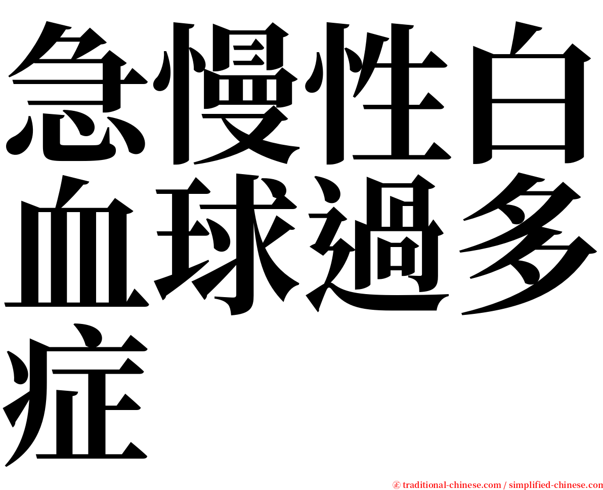 急慢性白血球過多症 serif font