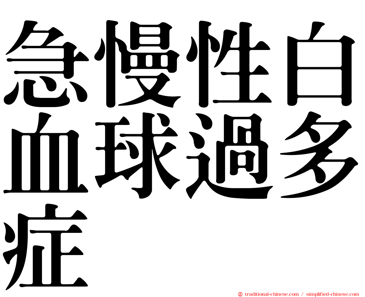 急慢性白血球過多症