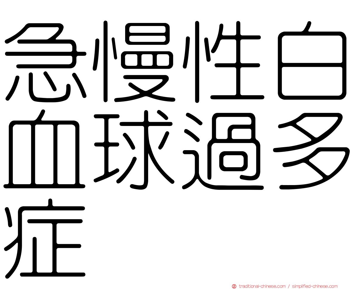 急慢性白血球過多症