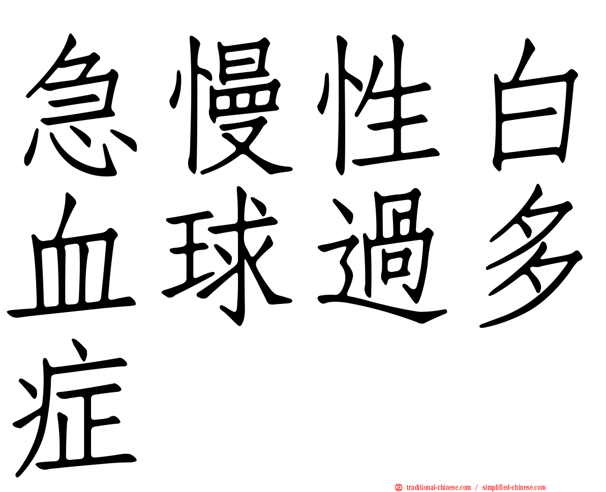 急慢性白血球過多症