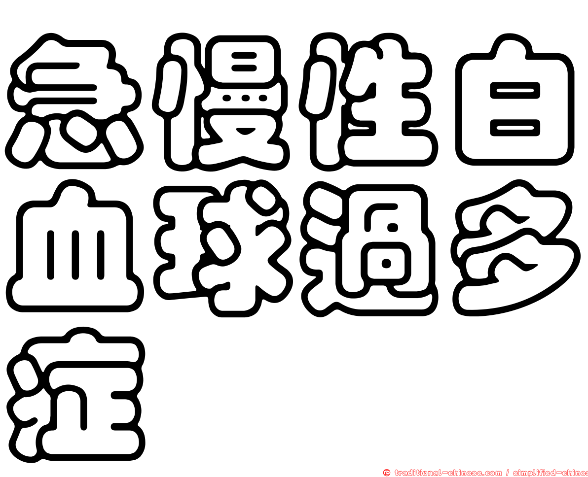 急慢性白血球過多症