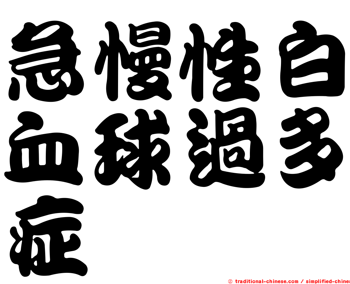急慢性白血球過多症