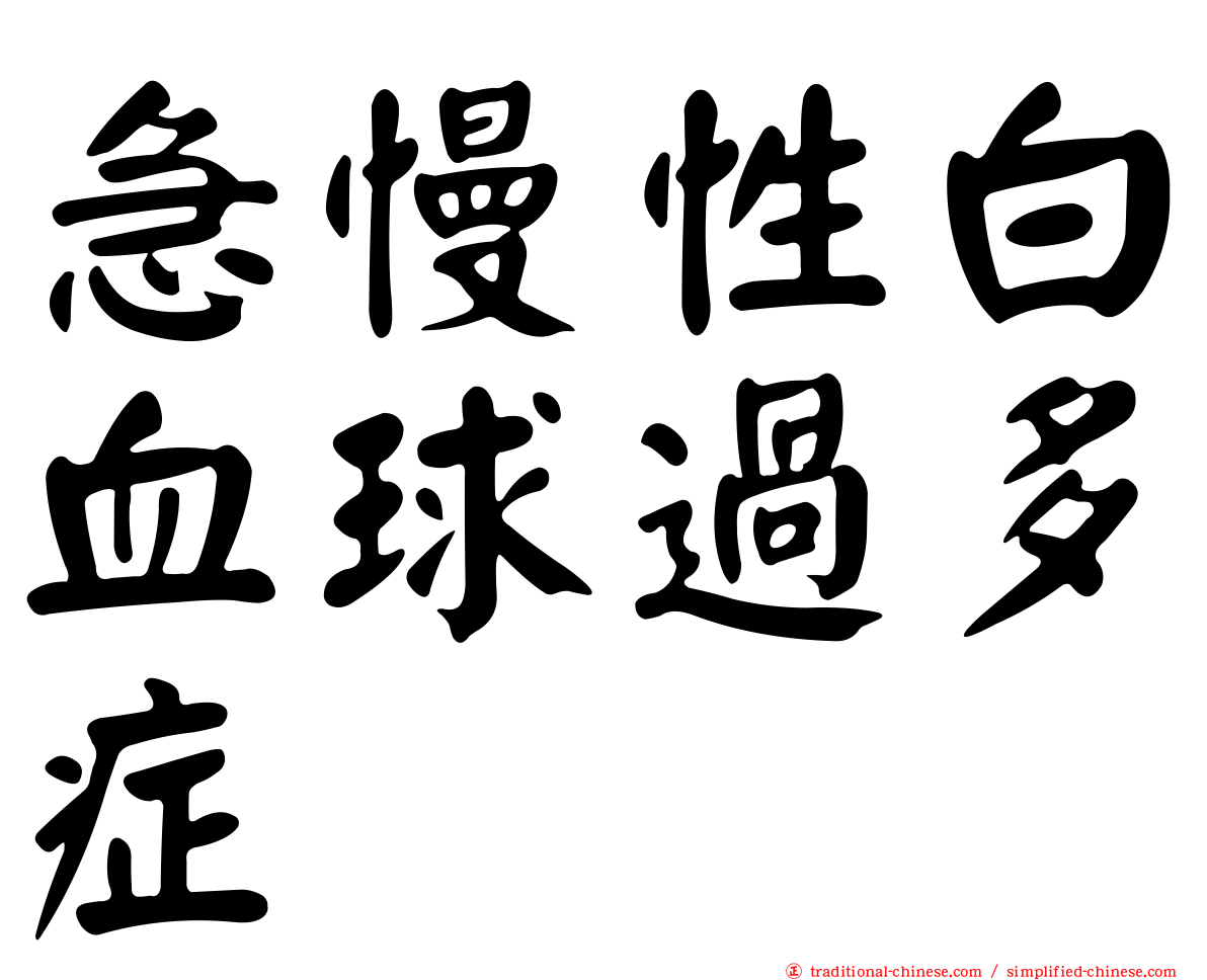 急慢性白血球過多症