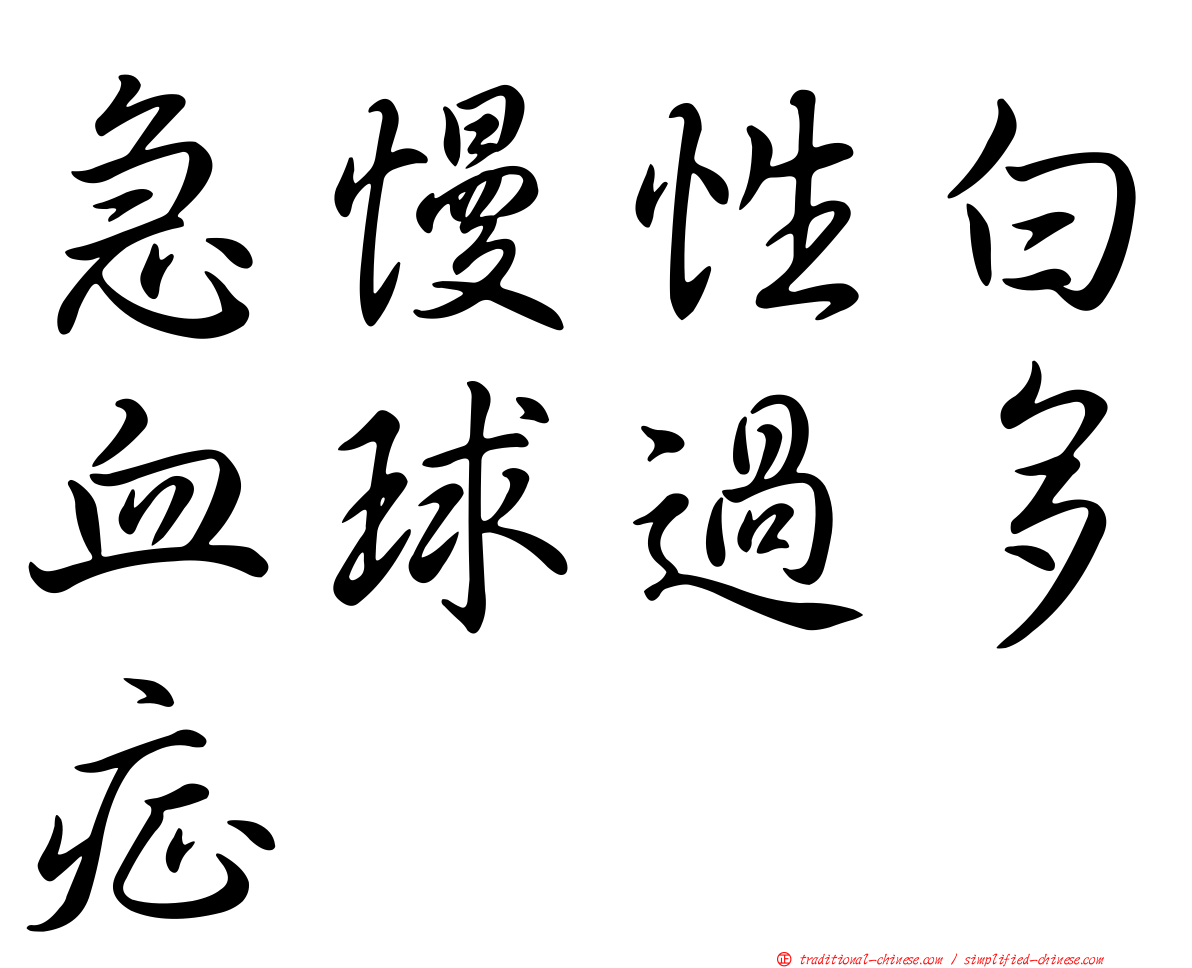 急慢性白血球過多症