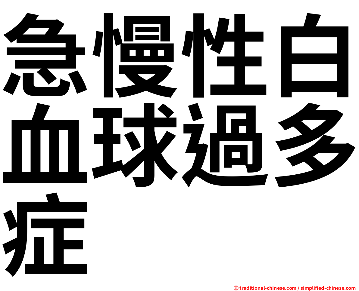 急慢性白血球過多症