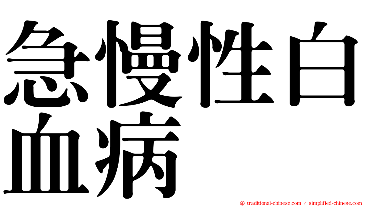 急慢性白血病