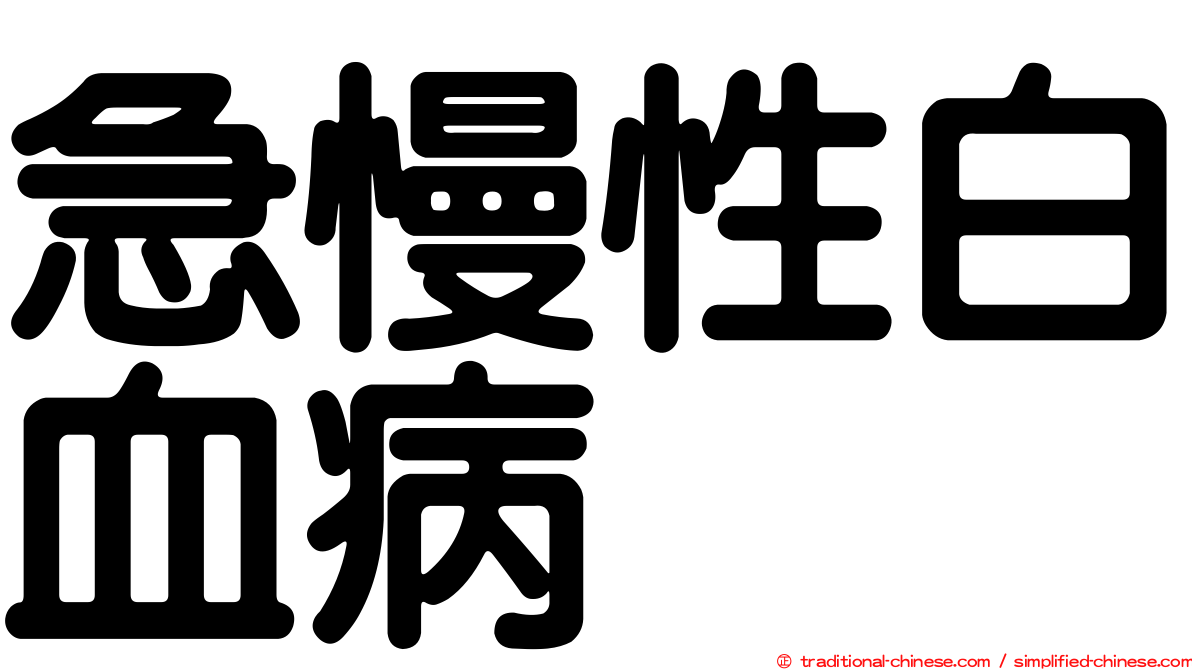 急慢性白血病