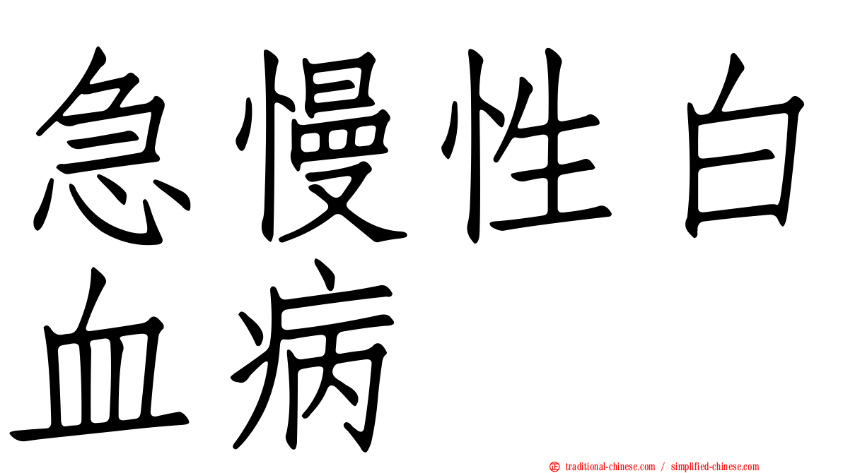 急慢性白血病