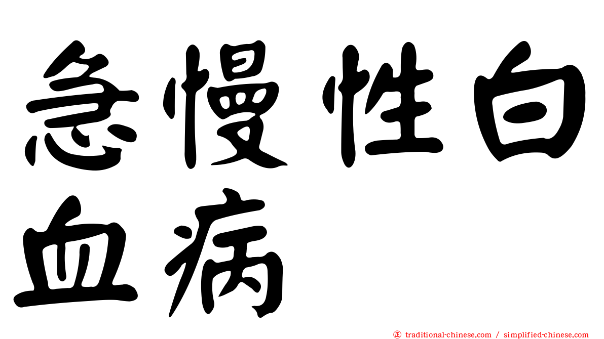 急慢性白血病