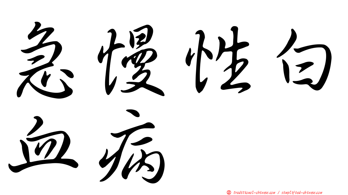 急慢性白血病