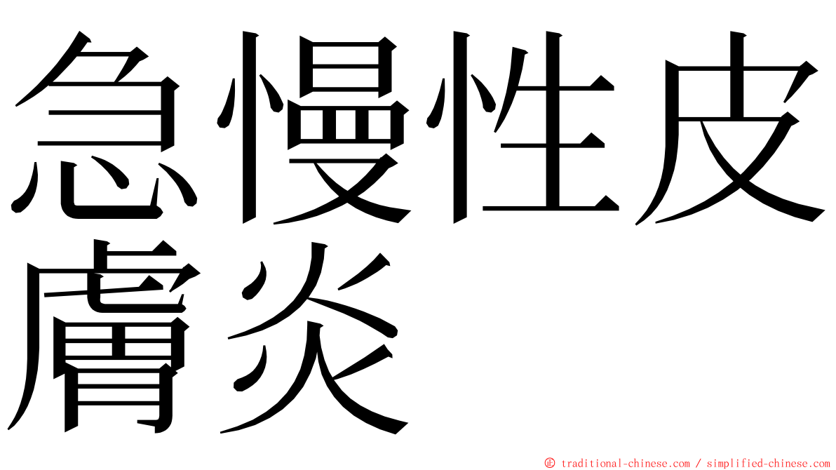 急慢性皮膚炎 ming font