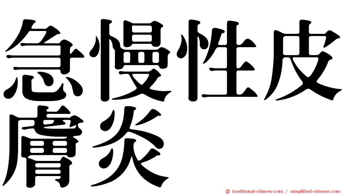 急慢性皮膚炎
