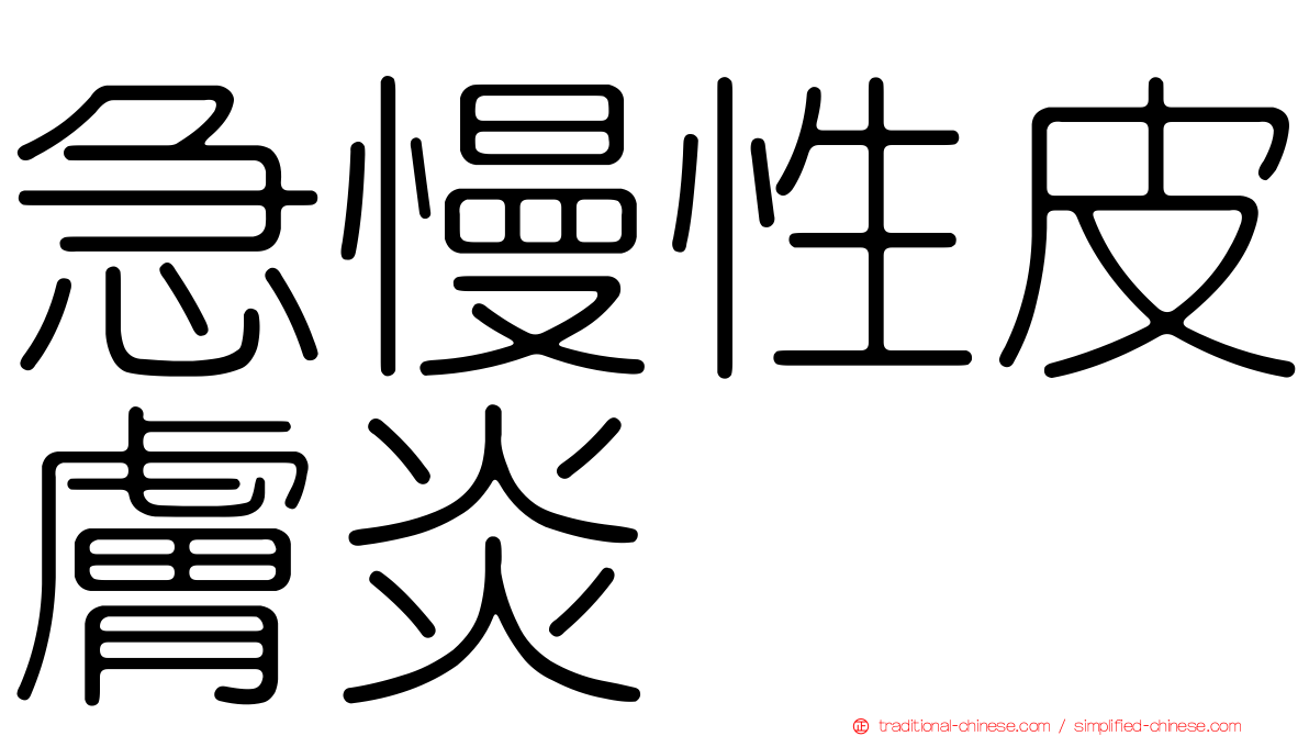 急慢性皮膚炎