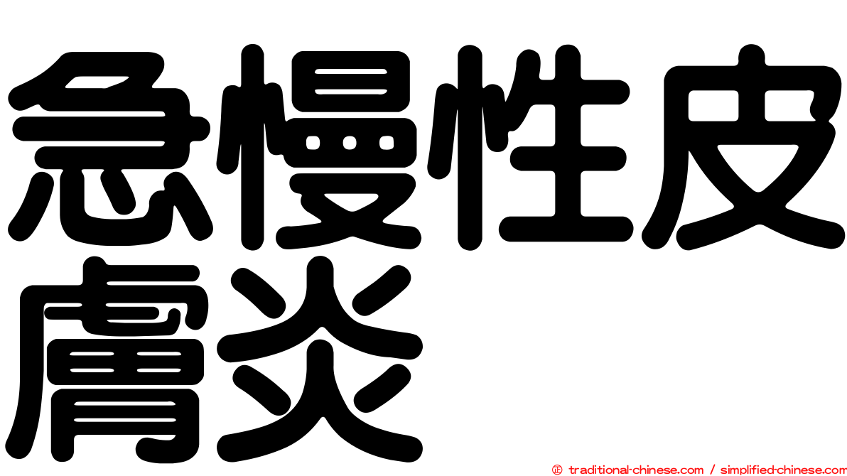 急慢性皮膚炎