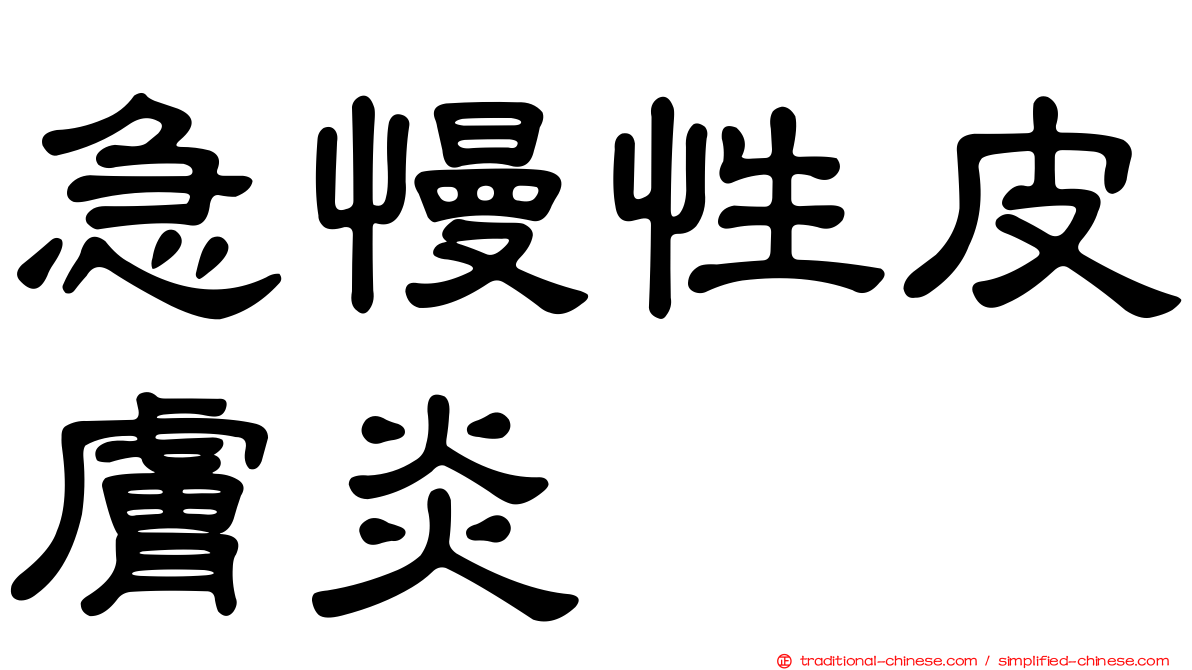 急慢性皮膚炎