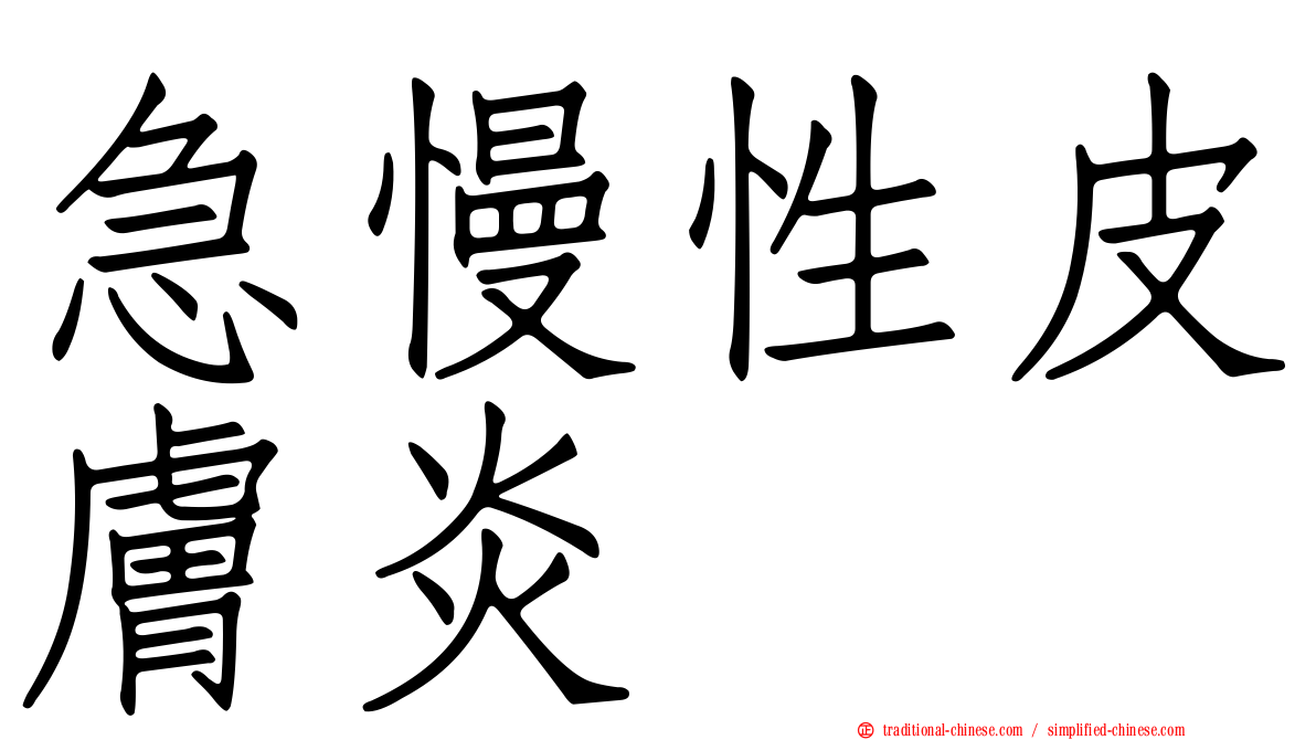 急慢性皮膚炎