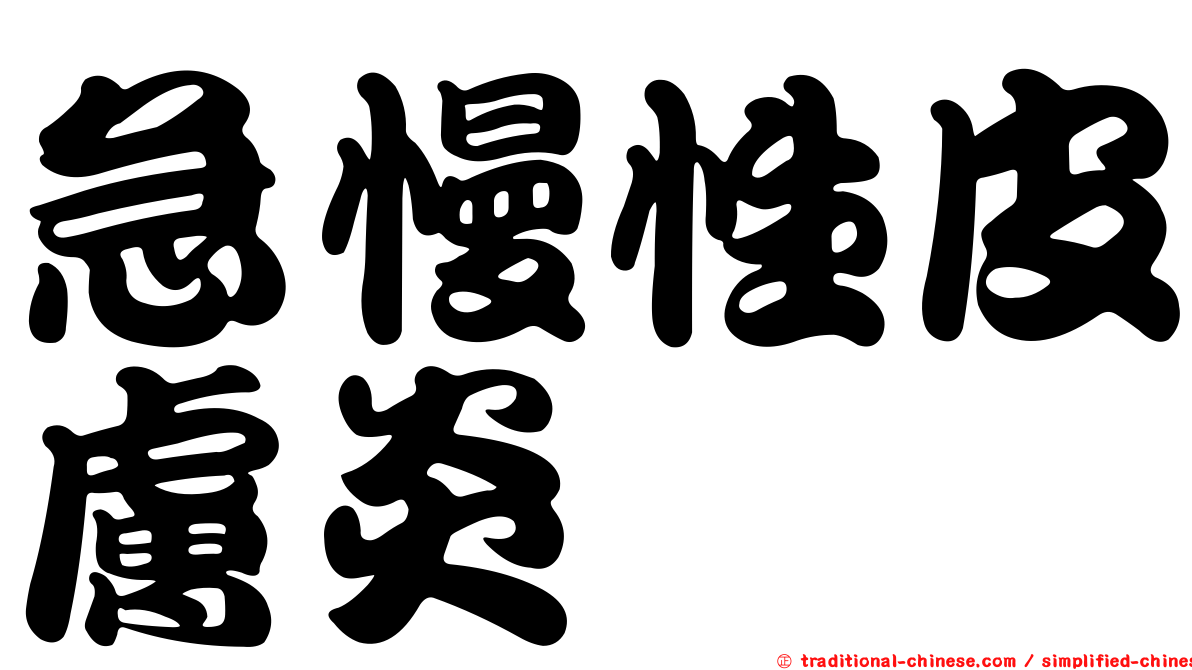 急慢性皮膚炎
