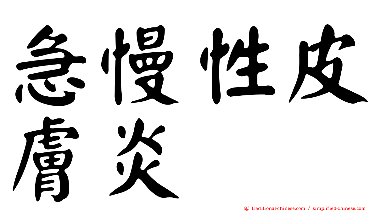 急慢性皮膚炎