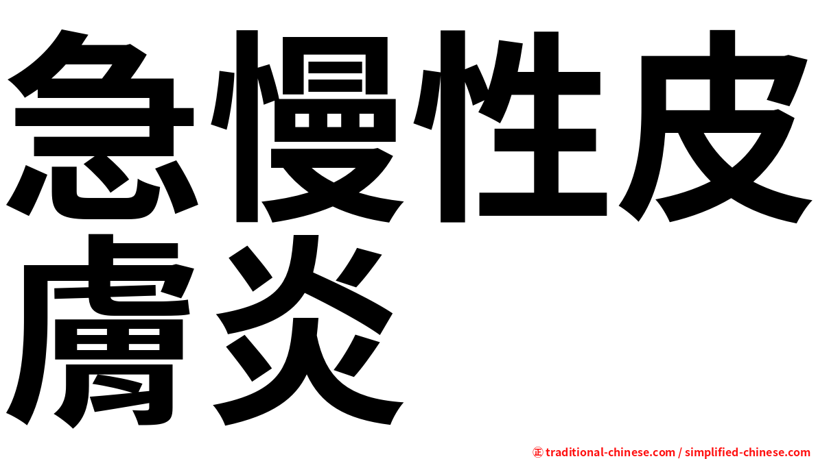 急慢性皮膚炎