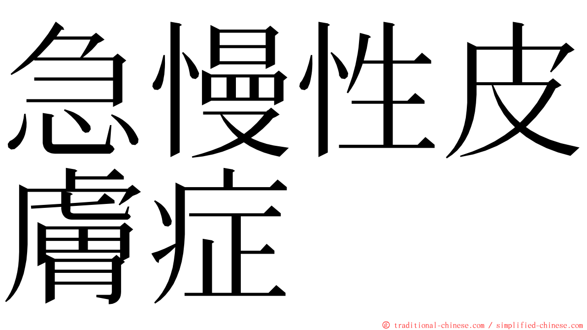 急慢性皮膚症 ming font