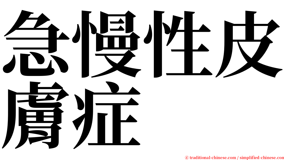 急慢性皮膚症 serif font