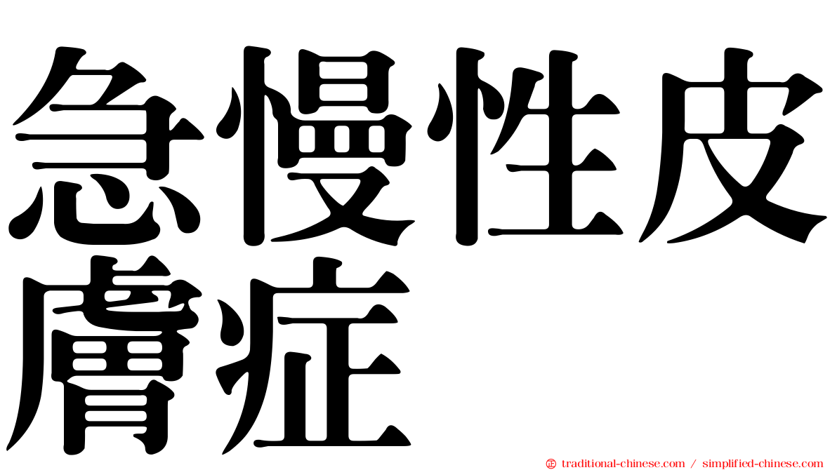 急慢性皮膚症