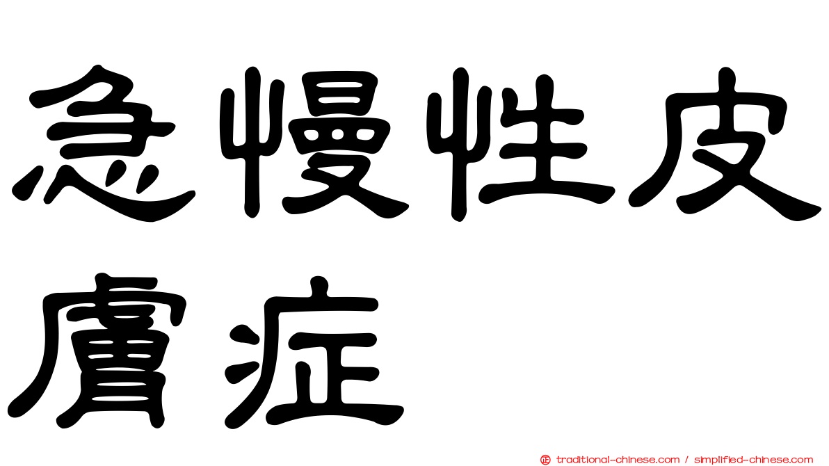急慢性皮膚症