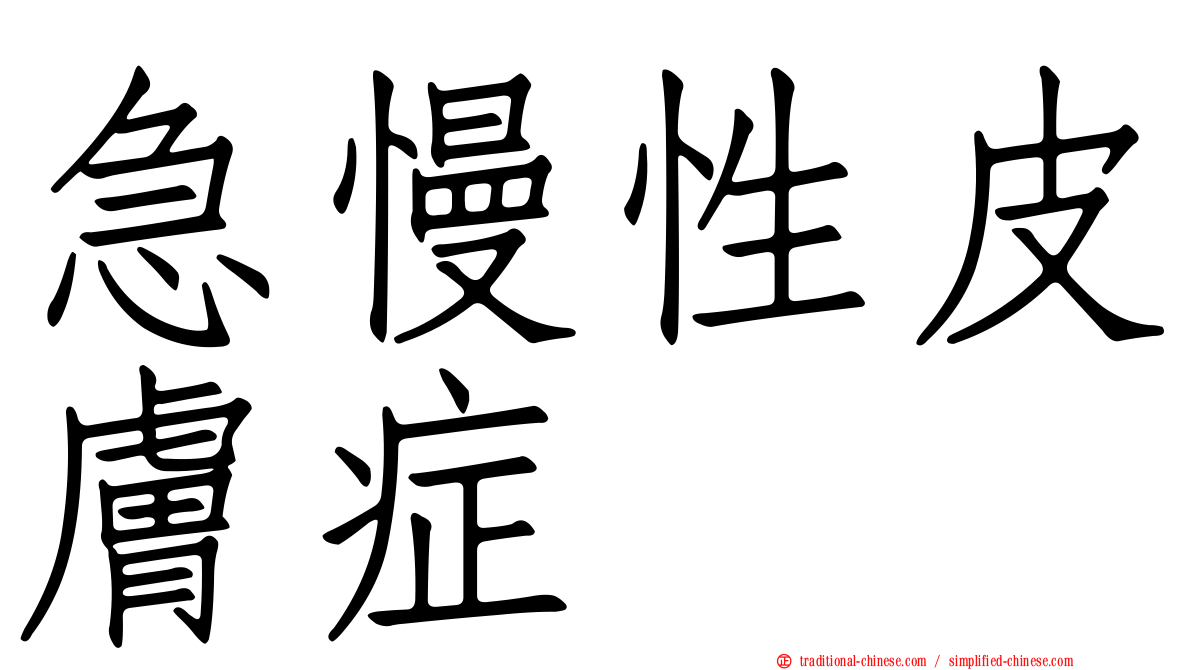 急慢性皮膚症