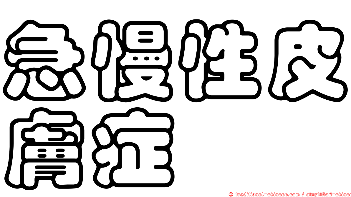 急慢性皮膚症